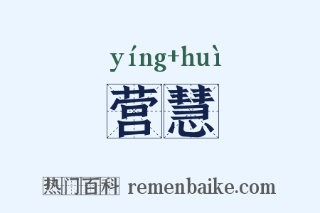 营慧是什么意思的图片